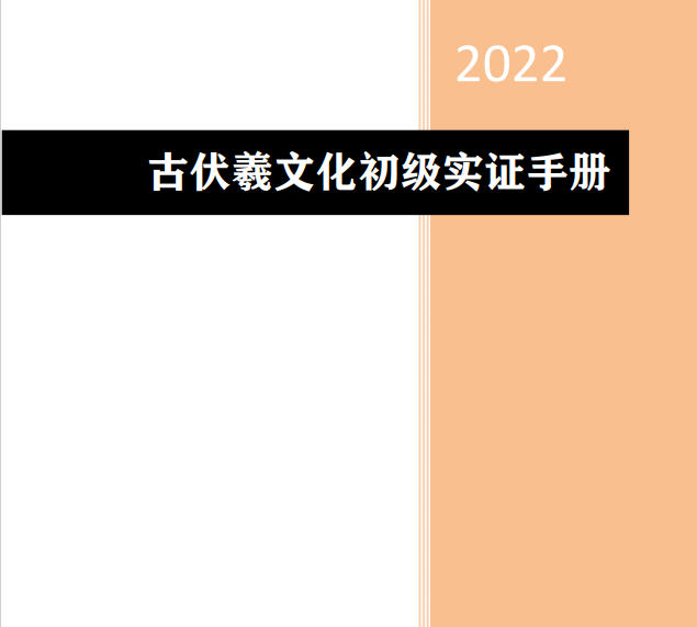 2022古伏羲文化初级实证手册
