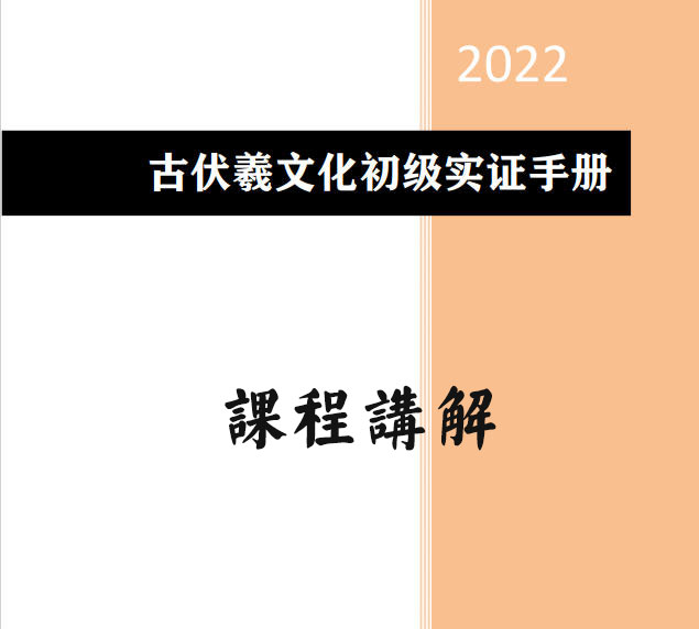 2022春节-古伏羲文化初级实证讲座