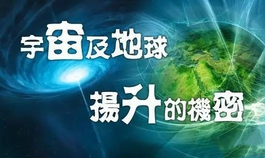 宇宙及地球扬升的机密